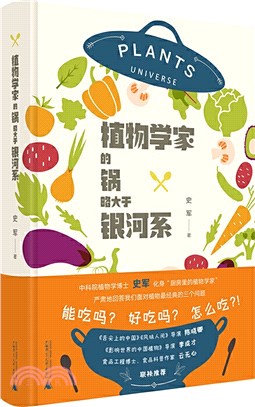 植物學家的鍋略大於銀河系（簡體書）