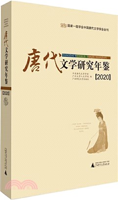 唐代文學研究年鑒2020（簡體書）