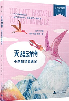 滅絕動物：不想和你說再見（簡體書）