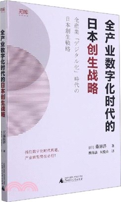 全產業數字化時代的日本創生戰略：發生巨變的2030年！數字化轉型革命的專業剖析，深入闡釋第四次工業革命（簡體書）