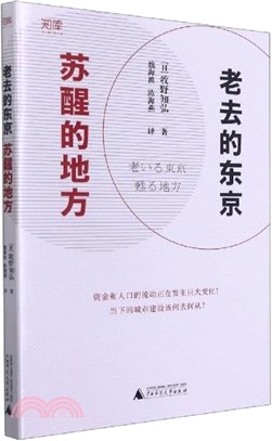 老去的東京，蘇醒的地方：交通便利帶來小城鎮的春天！人才資金向地方流動，推動城鄉經濟全面發展（簡體書）