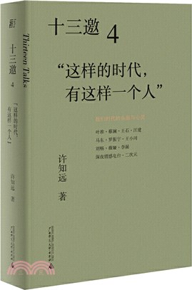 十三邀4：這樣的時代，有這樣一個人（簡體書）