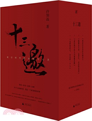 十三邀：我們時代的頭腦與心靈(全4冊‧精美函盒珍藏版)（簡體書）