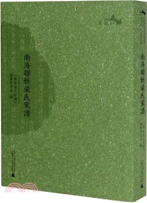 南海聯新梁氏家譜（簡體書）