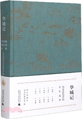 華城記：歷史記憶中的千年成華（簡體書）