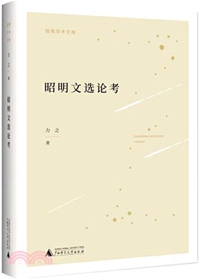 昭明文選論考（簡體書）