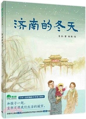 濟南的冬天（簡體書）