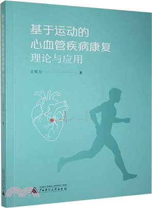 基於運動的心血管疾病康復：理論與應用（簡體書）