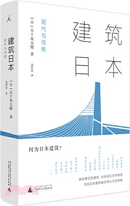 建築日本：現代與傳統（簡體書）