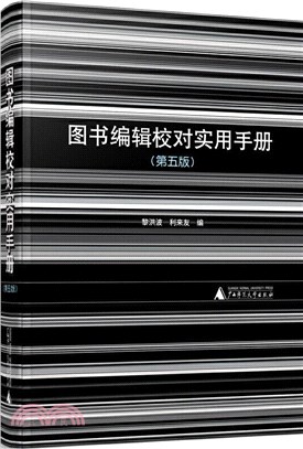 圖書編輯校對實用手冊(第五版)（簡體書）