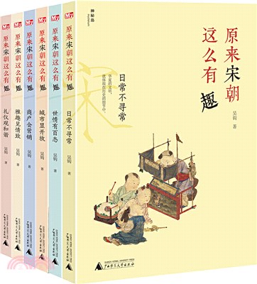 原來宋朝這麼有趣(全6冊)（簡體書）