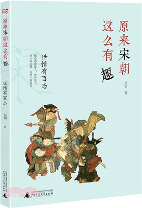 原來宋朝這麼有趣：世情有百態（簡體書）