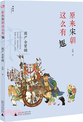 原來宋朝這麼有趣：商戶會營銷（簡體書）