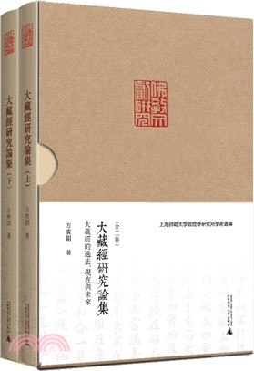 大藏經研究論集：大藏經的過去、現在與未來(全2冊)（簡體書）
