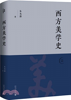 西方美學史（簡體書）