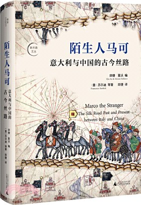 陌生人馬可：意大利與中國的古今絲路（簡體書）