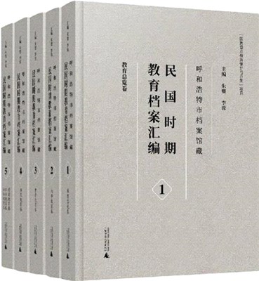 呼和浩特市檔案館藏民國時期教育檔案彙編(全5冊)(精)（簡體書）