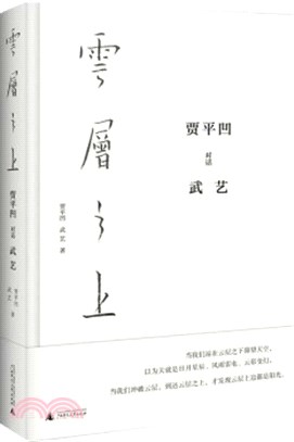 雲層之上：賈平凹對話武藝（簡體書）