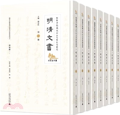 明清文書(全8冊)（簡體書）