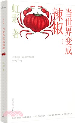 當世界變成辣椒(修訂版)（簡體書）