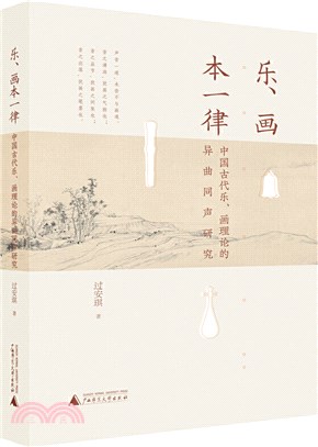 樂、畫本一律：中國古代樂、畫理論的異曲同聲研究（簡體書）