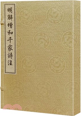 明解增和千家詩注(精)（簡體書）