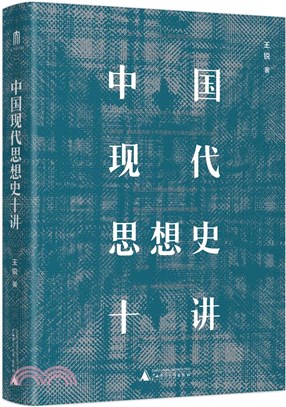 中國現代思想史十講：一本通俗生動的中國現代思想史，書寫現代中國的危局與變局，呈現思想流變的繼承與革新。（簡體書）