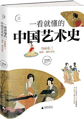 一看就懂的中國藝術史：書畫卷三（簡體書）