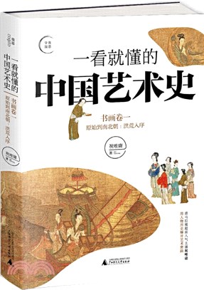 一看就懂的中國藝術史：書畫卷一‧原始到南北朝（簡體書）