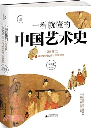 一看就懂的中國藝術史：書畫卷二‧南北朝到初唐（簡體書）