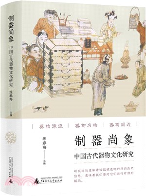 制器尚象：中國古代器物文化研究（簡體書）