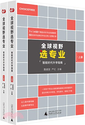 全球視野選專業(全2冊)：8大門類50個主幹本科專業深度解析，為你指引專業選擇與職業發展方向！（簡體書）