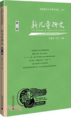 新兒童研究‧第二輯：中國兒童學研究專業輯刊的新突破，涵蓋兒童哲學、兒童史學、兒童文學、兒童社會學等內容（簡體書）