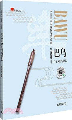 巴烏自學入門與提高：零基礎學巴烏，通俗易懂，包含獨奏樂譜、樂隊合奏曲譜，民樂實用教材（簡體書）