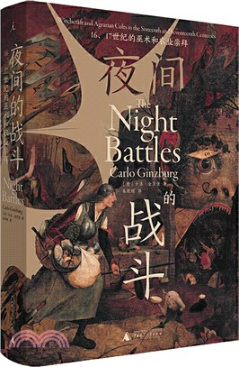 夜間的戰鬥：16、17世紀的巫術和農業崇拜（簡體書）