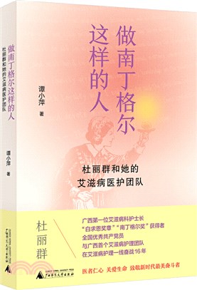 做南丁格爾這樣的人：杜麗群和她的艾滋病醫護團隊（簡體書）