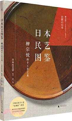 日本民藝圖鑒：柳宗悅的手工藝之旅（簡體書）