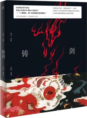 鑄劍(魯迅經典原作全新圖像版)（簡體書）