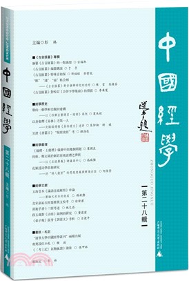 中國經學‧第二十八輯（簡體書）