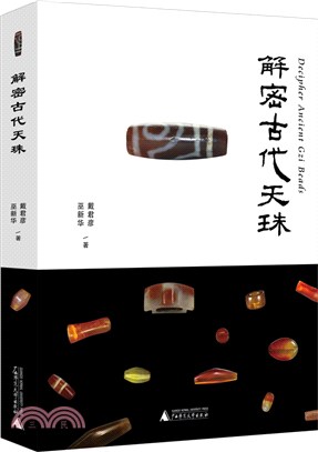 解密古代天珠（簡體書）