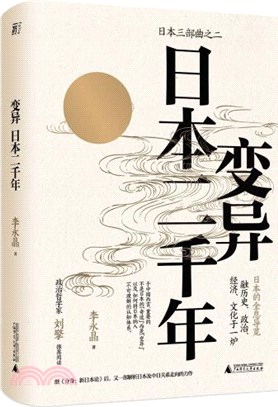 變異：日本二千年（簡體書）