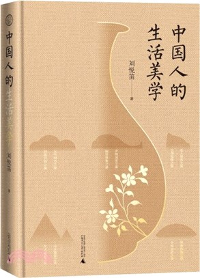 中國人的生活美學（簡體書）