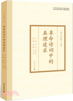 革命詩詞中的真理追求（簡體書）