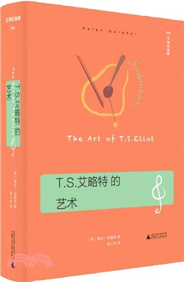 T.S.艾略特的藝術：歷久彌新的艾略特指南，以《四個四重奏》《荒原》揭示其詩歌的音樂性、象徵和內涵（簡體書）