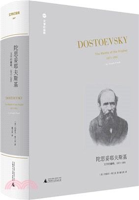 陀思妥耶夫斯基：文學的巔峰1871-1881(精)（簡體書）