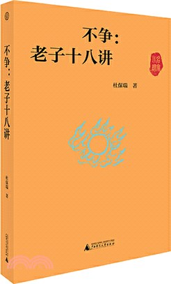 不爭：老子十八講（簡體書）