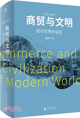 商貿與文明：現代世界的誕生（簡體書）