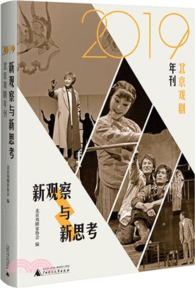 新觀察與新思考‧2019北京戲劇年刊：梳理與反思新中國成立七十年來的戲劇發展（簡體書）