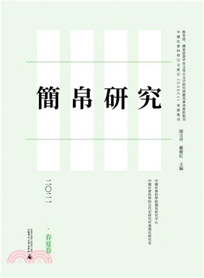 簡帛研究二〇二一：春夏卷（簡體書）