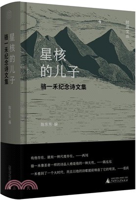 星核的兒子：駱一禾紀念詩文集（簡體書）